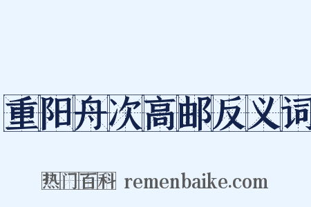 重阳舟次高邮反义词是什么意思的图片